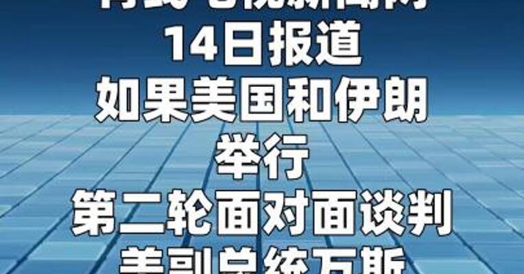 若美伊重返谈判桌 万斯将再次率团  