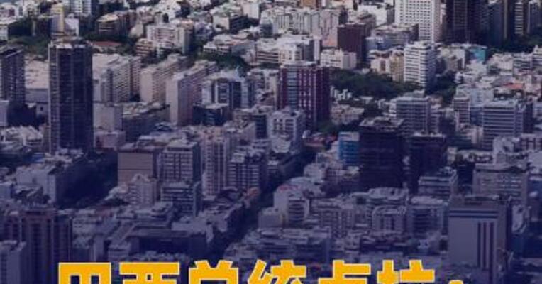 巴西总统卢拉：不惧怕美国 干涉选举