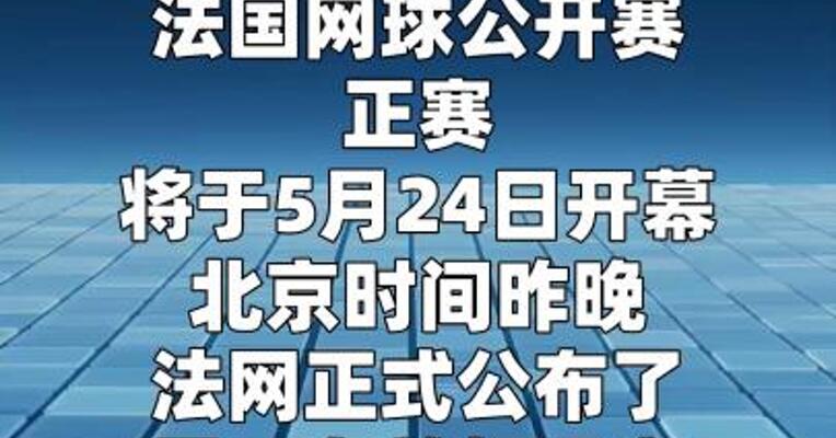 2026年法网单打正赛名单公布 郑钦文等5名中国球员入围