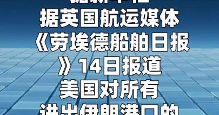 两艘货船模糊目的地信息后经霍尔木兹海峡 驶向伊朗