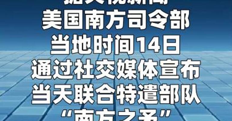 美军称在东太平洋打击“贩毒船” 致4人死亡