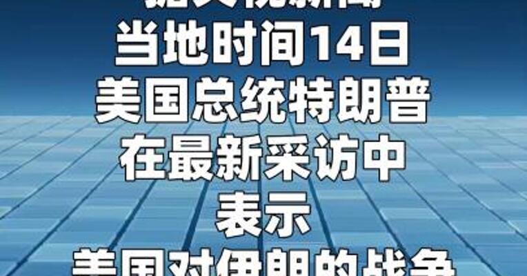 特朗普称美国对伊朗的战争已经结束