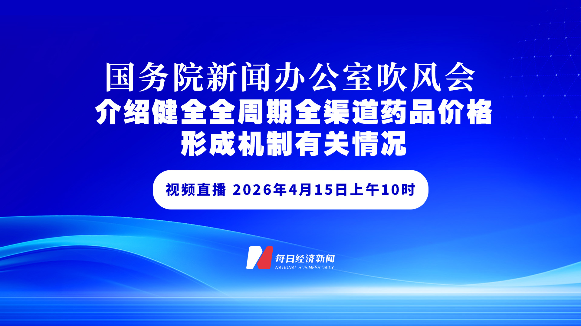 直播丨國(guó)新辦舉行國(guó)務(wù)院政策例行吹風(fēng)會(huì)　介紹健全全周期全渠道藥品價(jià)格形成機(jī)制有關(guān)情況