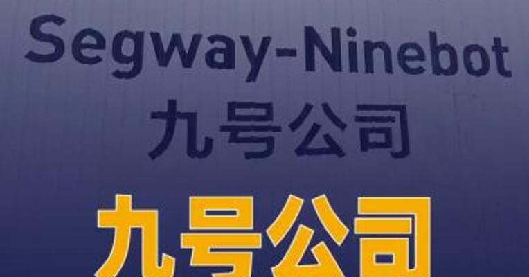 九号公司领投享刻智能 1.5亿元A轮融资