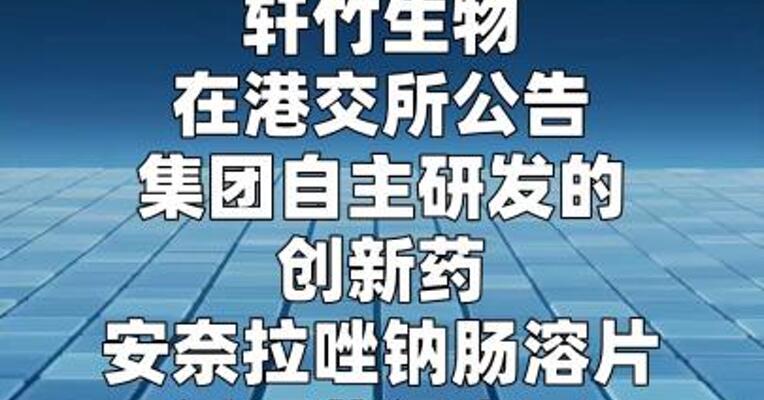 轩竹生物：安奈拉唑钠新适应症 获批开展III期临床试验