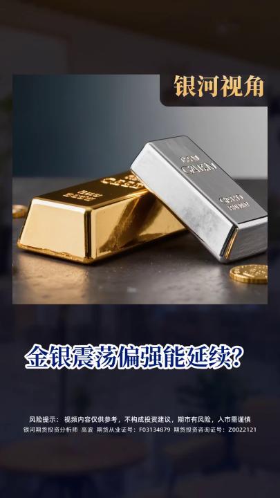 金银震荡偏强能延续？