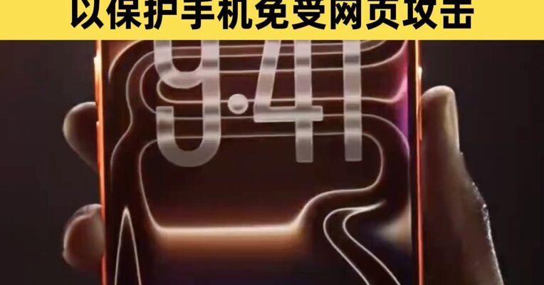 苹果官微发文提醒iPhone用户立即更新设备 以保护手机免受网页攻击