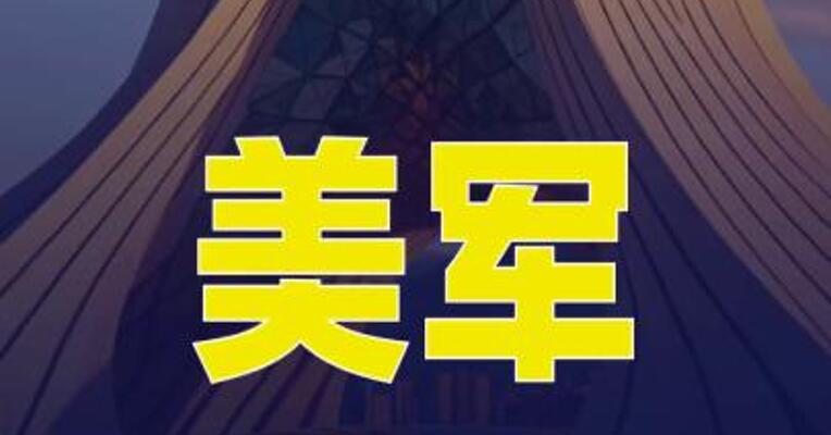 美军称已完全切断伊朗海上进出口贸易
