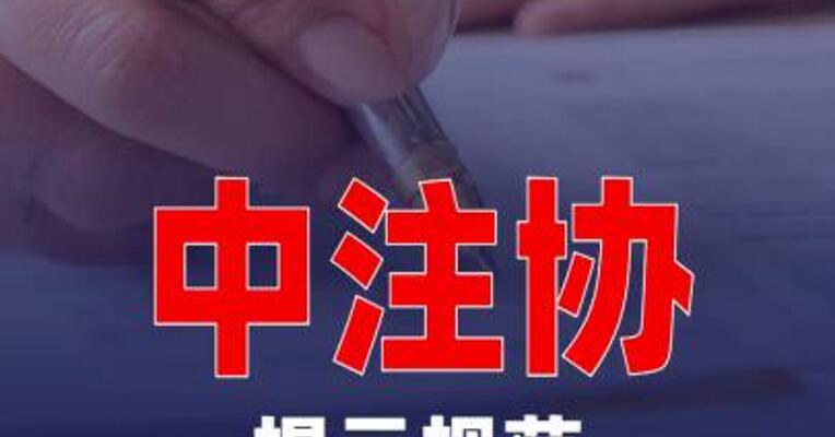 中注协提示规范内控审计程序
