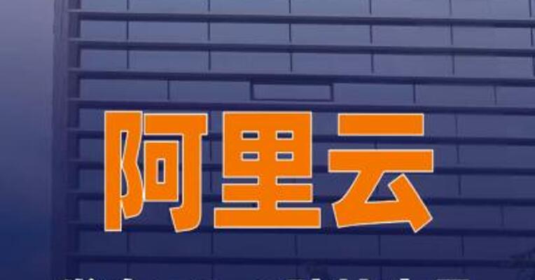 阿里云发布DDoS防护产品调价公告