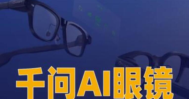 千问AI眼镜S1正式开售