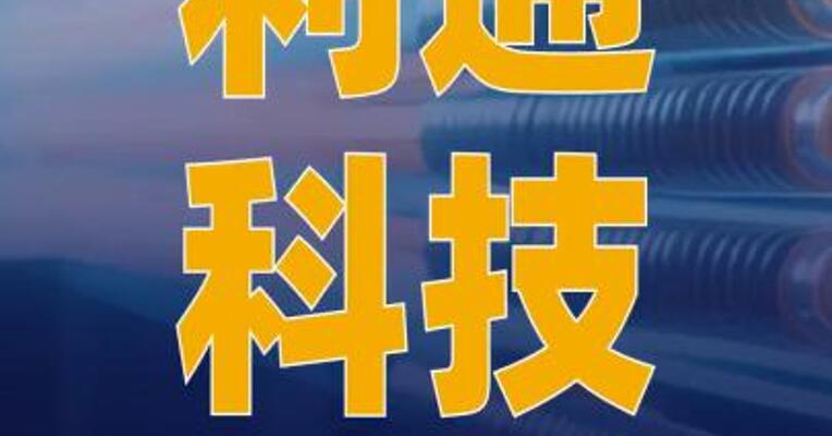 利通科技：液冷管路通过UL认证 获得进入北美等市场准入资质