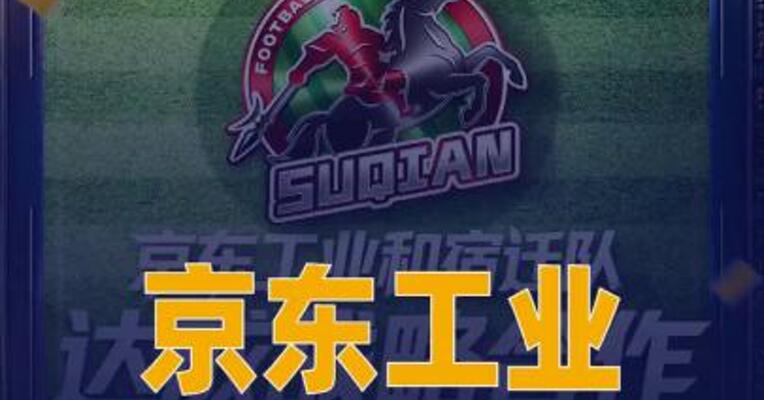 京东工业与“苏超”宿迁队 达成战略合作