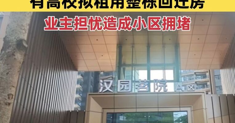 研究生扩招部分高校校内宿舍不够住了，有高校拟租用整栋回迁房，业主担忧造成小区拥堵