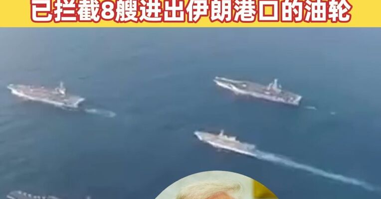 又变卦？美军称已完全切断伊朗海上进出口贸易；自13日封锁开始以来，已拦截8艘进出伊朗港口的油轮