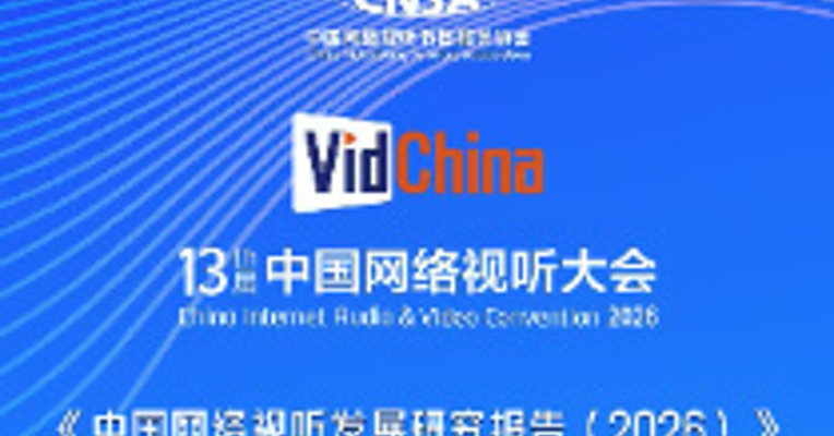 我国网络视听用户规模10.99亿人  网民平均每人每天刷视频超200分钟