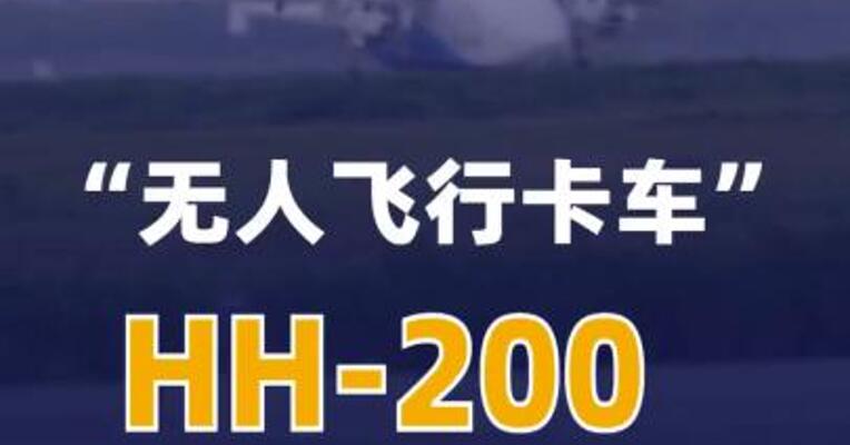 “无人飞行卡车”HH-200首飞成功