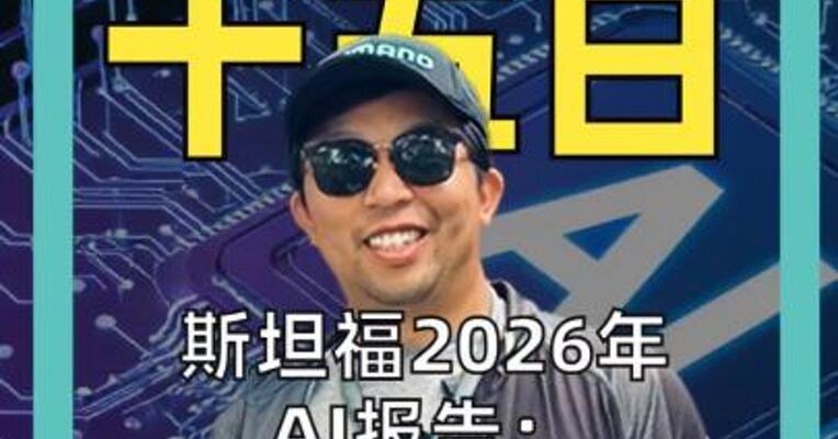 斯坦福2026年AI报告： 中国AI模型快追上美国