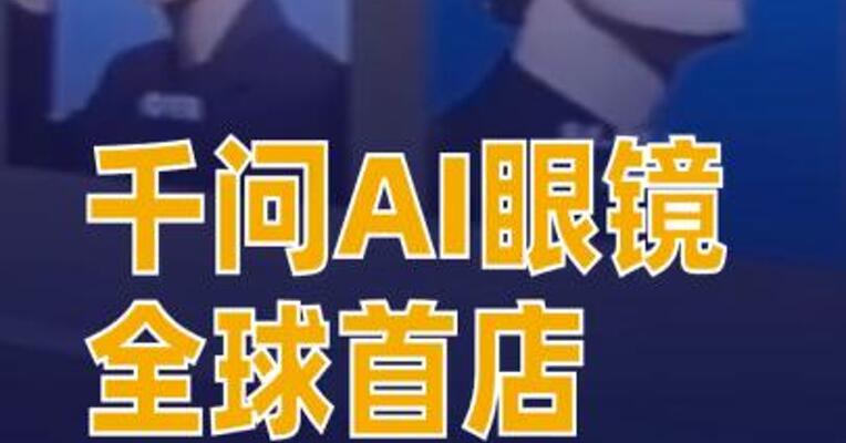 阿里千问AI眼镜全球首店南京开业