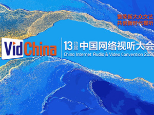 以视听之力 赴时代之约 | 聚焦第十三届中国网络视听大会