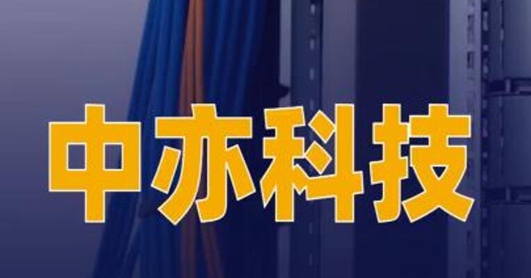 中亦科技中标某大型券商800台服务器运维项目