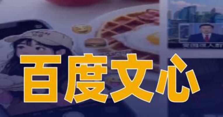 百度文心开源文生图模型ERNIE-Image