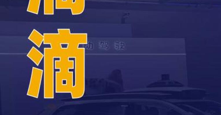 滴滴自动驾驶年内将在阿联酋开展Robotaxi测试与试点探索