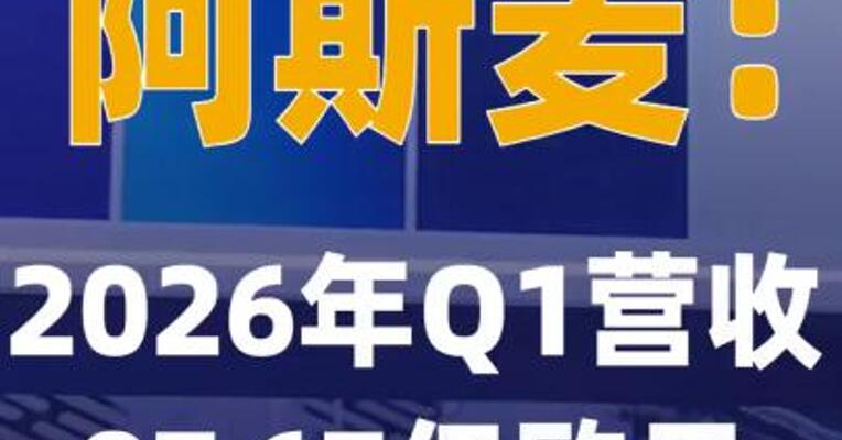 阿斯麦：2026年Q1营收 87.67亿欧元