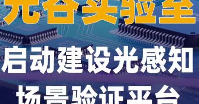 光谷实验室启动建设光感知场景 验证平台