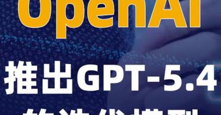 OpenAI推出GPT-5.4的迭代模型