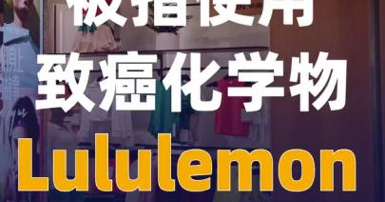 被指使用致癌化学物Lululemon 回应