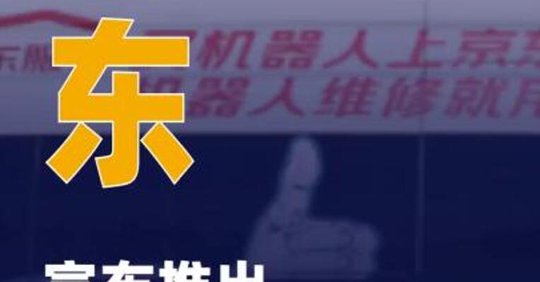 京东宣布推出“机器人救护车”