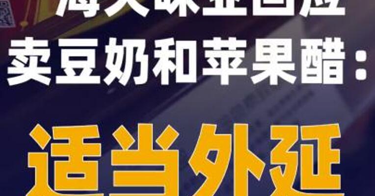 海天回应卖豆奶和苹果醋： 适当外延