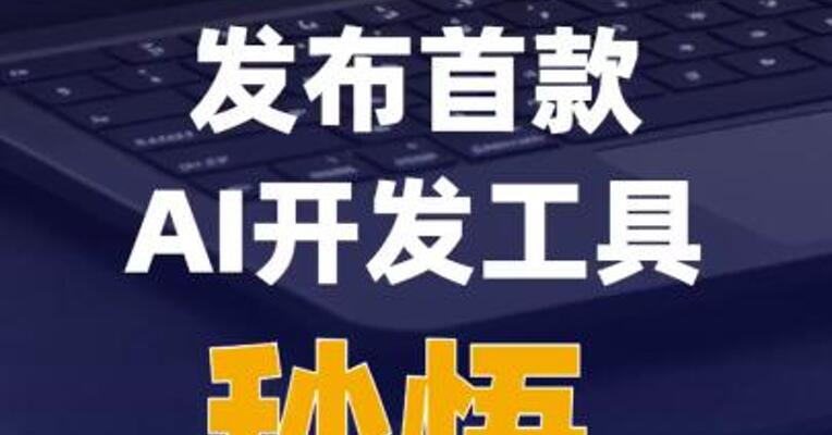阿里ATH事业群发布首款AI开发 工具秒悟