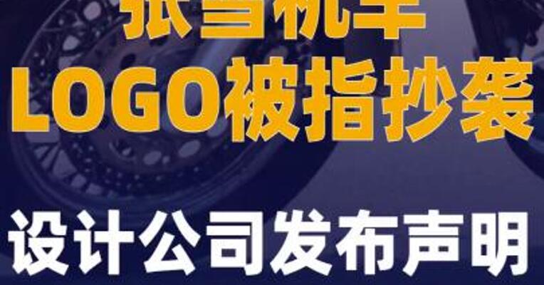 张雪机车LOGO被指抄袭， 设计公司发布声明