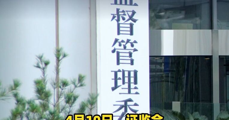 视频 | 创业板建立预先审阅机制，更好保护符合条件的优质创新企业
