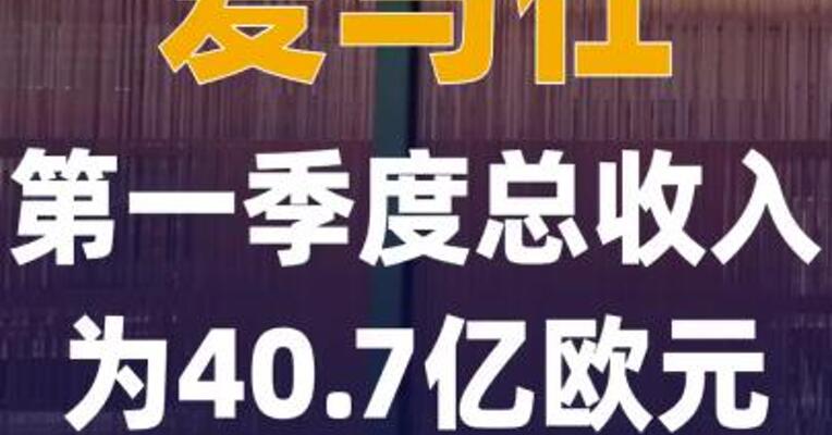 爱马仕第一季度总收入为 40.7亿欧元