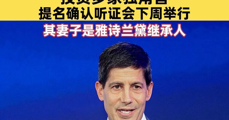 史上最富美联储主席要来了，沃什个人资产估值高达数亿美元，提名确认听证会定于下周举行