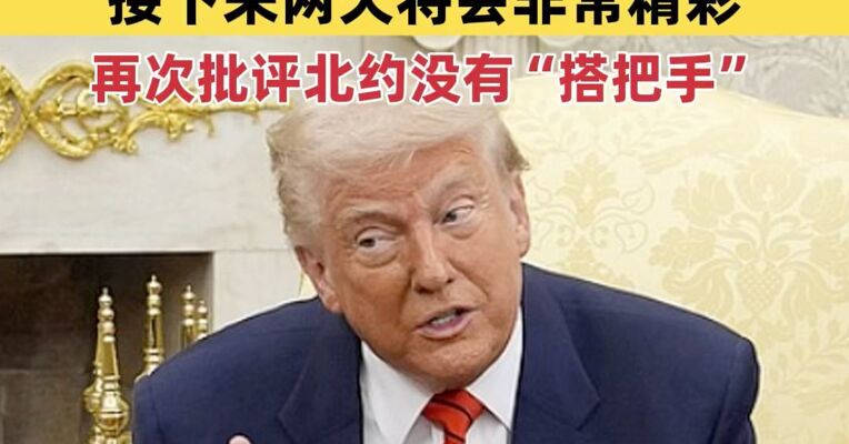 特朗普称没有必要延长同伊朗的停火，“接下来两天将会非常精彩”；再次批评北约没有支持美国