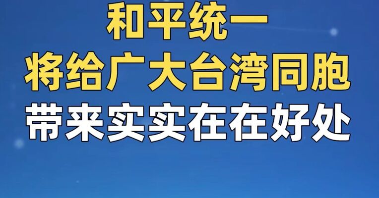 国台办：和平统一将给广大台湾同胞带来实实在在好处