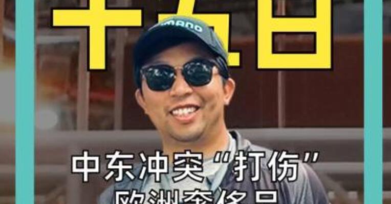 中东冲突“打伤” 欧洲奢侈品 爱马仕股价暴跌14% 古驰母公司大跌10%