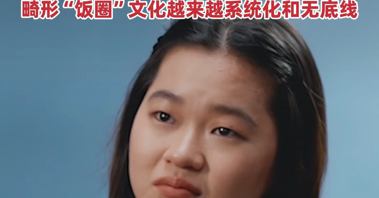 新华社谈全红婵遭网暴：跳水和乒乓球项目是遭“饭圈”侵蚀的“重灾区”