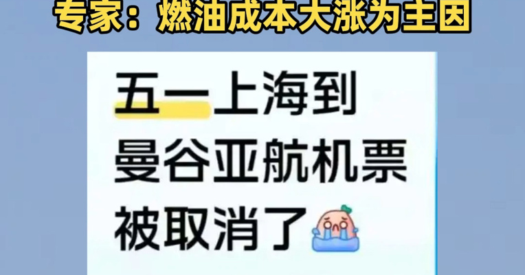五一假期航班遭大规模取消，东南亚、大洋洲等热门目的地“停飞潮”在蔓延，专家：燃油成本大涨为主因