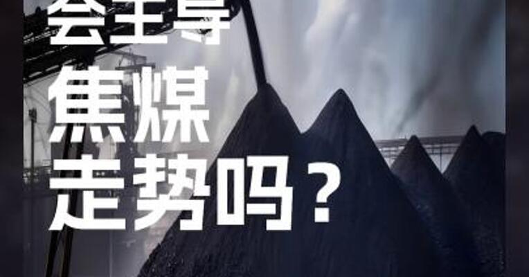 情绪扰动 会主导 焦煤 走势吗？