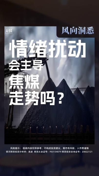 情绪扰动 会主导 焦煤 走势吗？