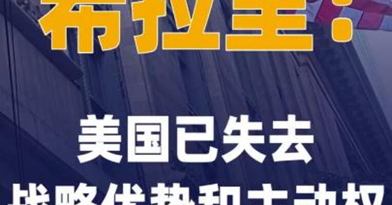希拉里：美国已失去战略优势 和主动权