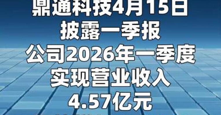 鼎通科技：一季度净利润同比增长51.86%