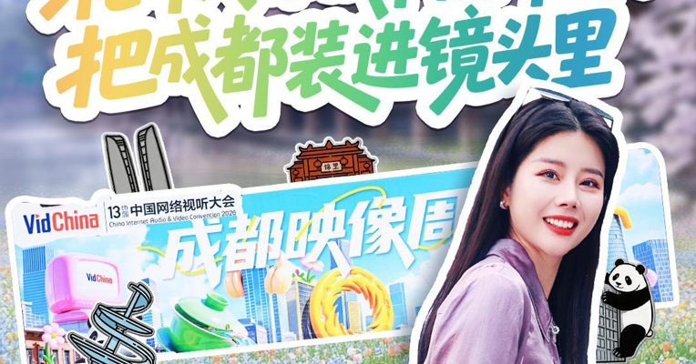 “花开天府”城市视听游，把成都装进镜头里。以视听为媒，赴天府之约 #第十三届中国网络视听大会#2026网络视听（成都）映像周 发车啦！搭乘「花开天府」视听熊猫巴士，解锁多面成都。