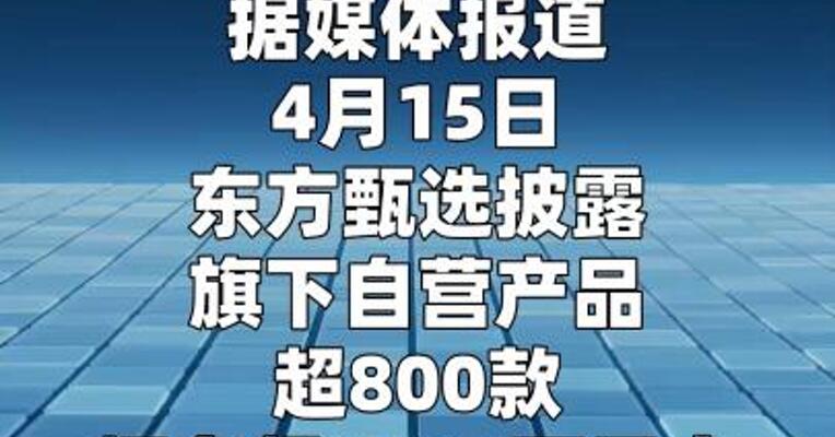 东方甄选进军保健品行业
