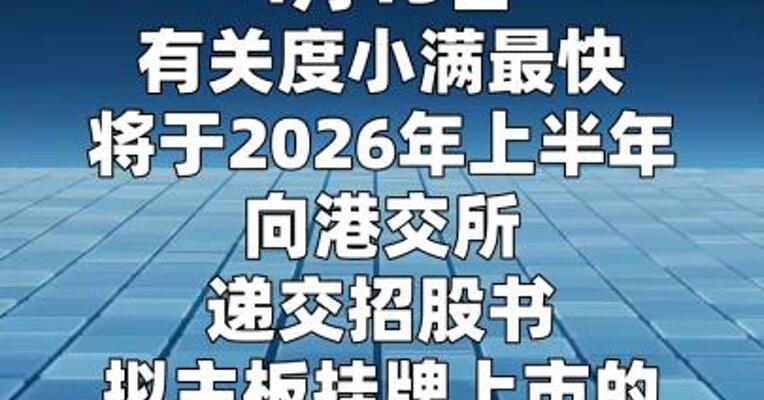 拟赴港上市？接近度小满人士：不实